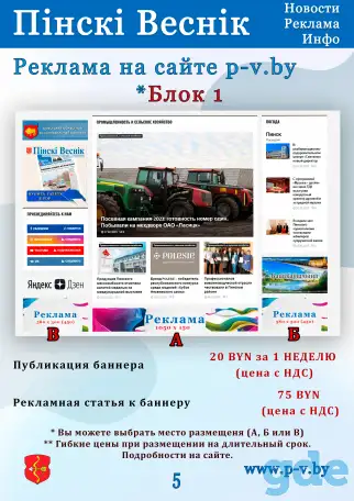 Реклама на ресурсах Пинский Вестник, фотография 15