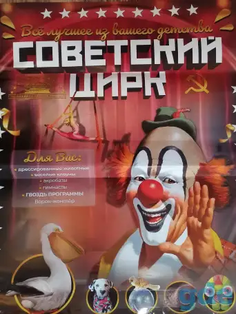 Советский цирк, фотография 1