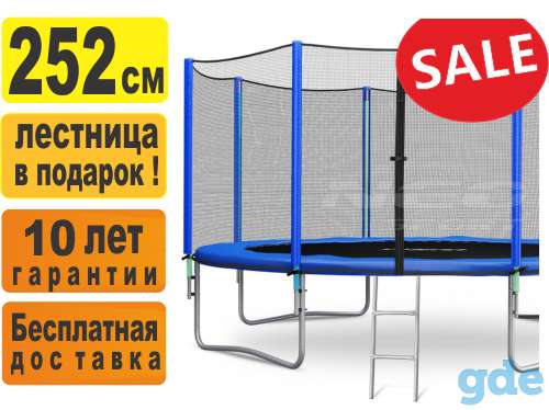 Батут Funfit 2,52 м. с защитной сеткой и лестницей, фотография 1