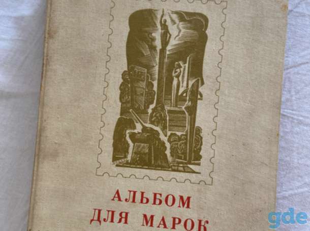 Альбом марок, фотография 4