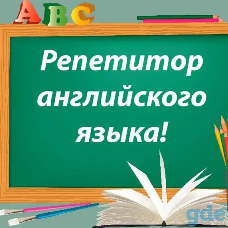 Репетитор по английскому/французскому, фотография 1