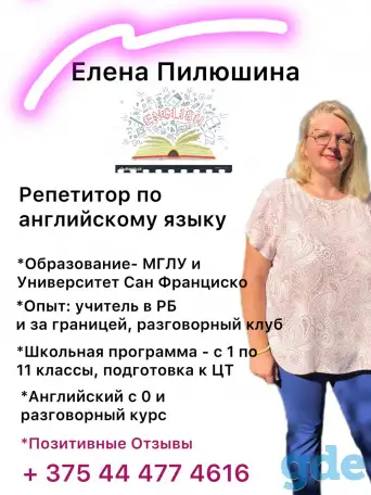 Репетитор по английскому, школьная программа и подготовка к ЦЭ и ЦТ, фотография 1