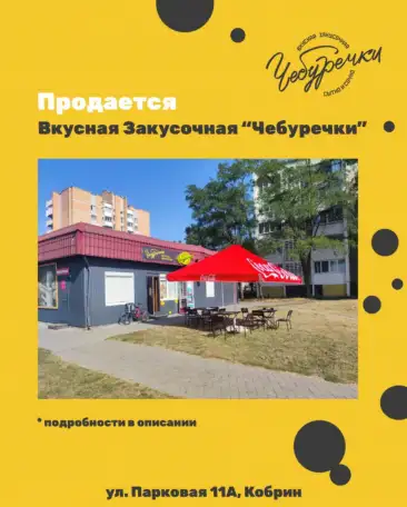 Продается Вкусная Закусочная Чебуречки в Кобрине, фотография 1