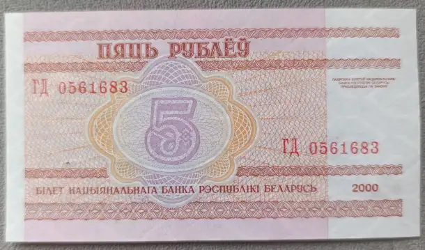 Банкнота 5 рублей 2000 ГД, фотография 1