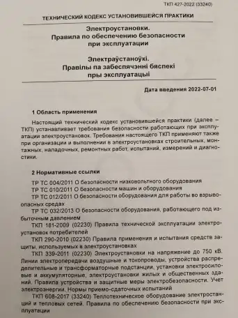 Электроустановки. Правила по обеспечению безопасности при эксплуатации, фотография 8