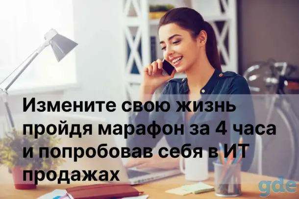 ПРОЙДИ МАРАФОН «ПРОДАЖИ В ИТ» ЗА 4 ЧАСА, фотография 1
