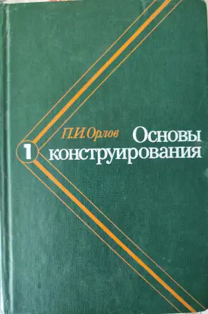 Основы конструирования. В 3-х томах Орлов П.И., фотография 2