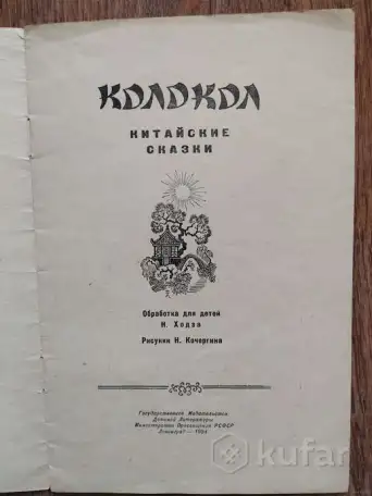 Колокол Китайские сказки, Детгиз 1954, фотография 2