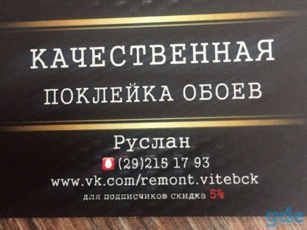 Поклейка обоев, покраска, укладка ламината Витебск, фотография 1