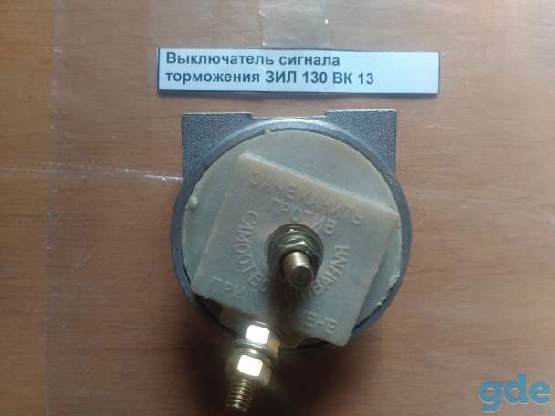 Выключатель сигнала торможения ЗИЛ-130 ВК-13, фотография 1