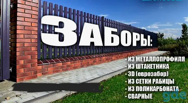 Заборы / ворота / калитки 