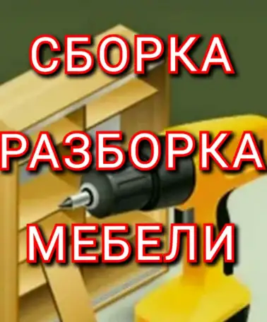 Сборка разборка мебели, фотография 1