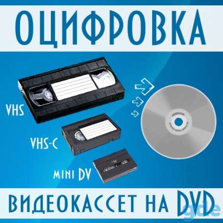 Оцифровка Видео, фотография 1