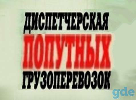 Диспетчерская ПОПУТНЫХ грузоперевозок, фотография 1