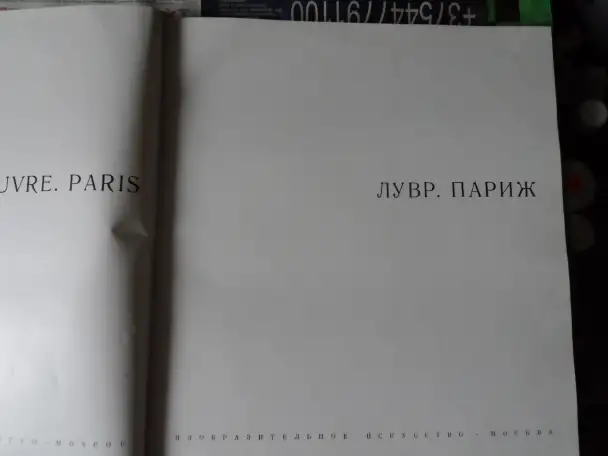 Альбомы Лувр. Париж и Белавежская пушча, фотография 2