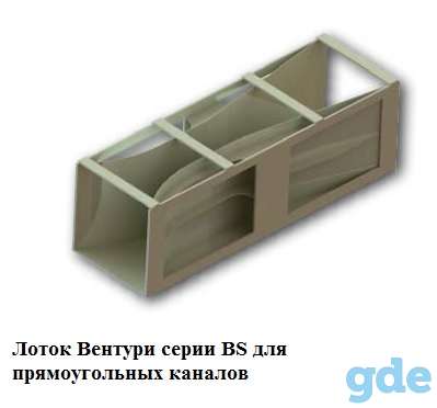 Лотки Вентури серии BS SGM-LEKTRA, фотография 1
