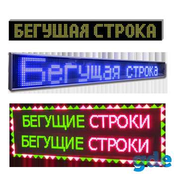 Бегущие строки, Светодиодные экраны, светодиодные вывески, фотография 1