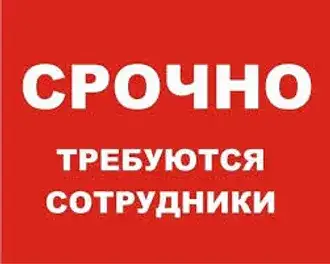 СРОЧНО! Открыты вакансии!, фотография 1