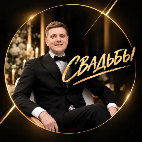 Ведущий Минск/вся Беларусь, фотография 2