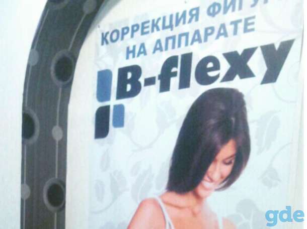 B-FLEXY -аппаратный вакуумно-роликовый массаж, фотография 5