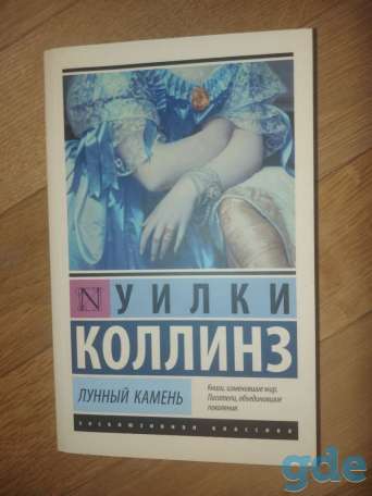 Лунный камень. У.Коллинз, фотография 2
