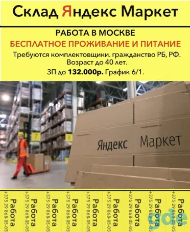 Требуются сотрудники на работу в Москву с предоставлением бесплатного проживания и питания, фотография 1