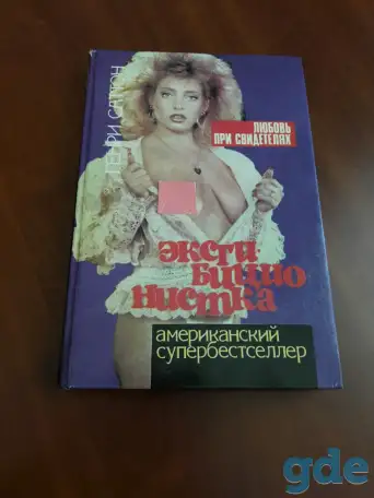 Эксгибиционистка. Любовь при свидетелях.  Генри Саттон, фотография 1