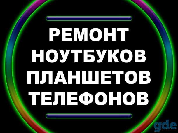 Ремонт Ноутбуков, Планшетов, Телефонов, фотография 1