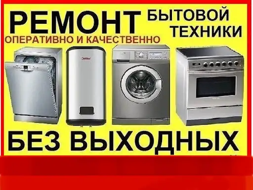 Ремонт бытовой техники в Бресте !, фотография 1
