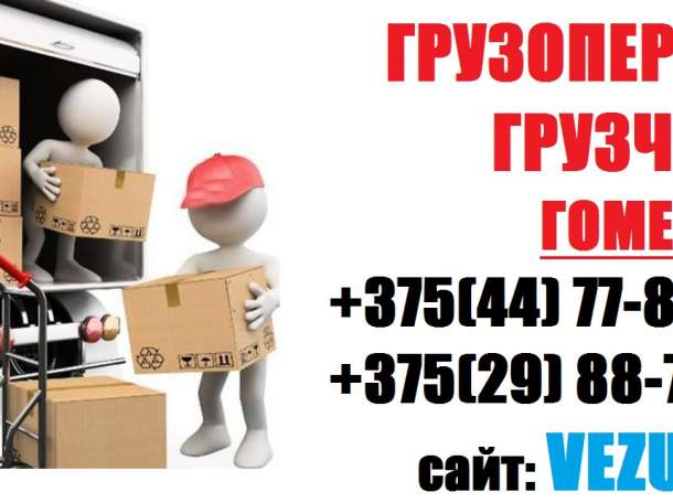 Грузоперевозки Гомель. Грузчики Гомель, фотография 1