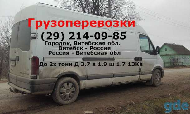 Грузоперевозки г городок витебская область, фотография 1