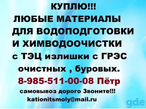 Куплю Сульфоуголь катионит анионит, фотография 3