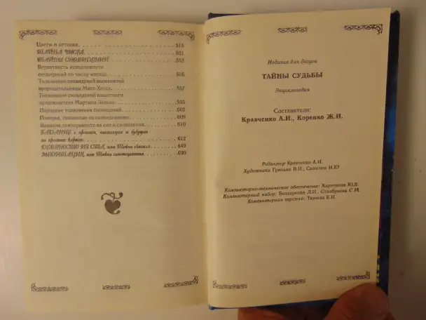 Тайны судьбы.Энциклопедия:, фотография 6