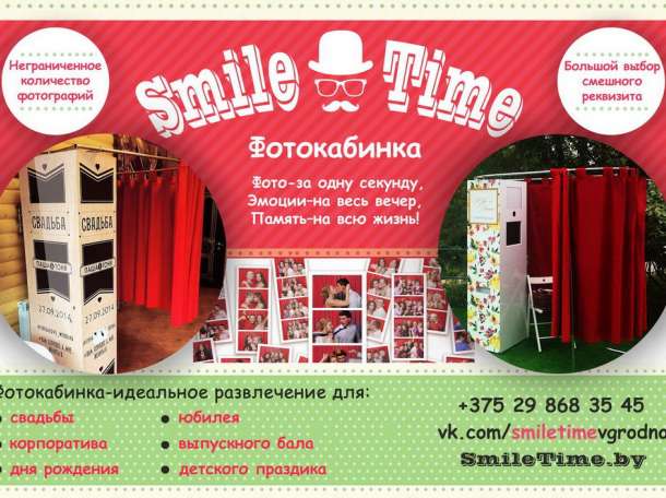 Выездная фотокабинка фотобудка Smiletime.by Гродно на ваше мероприятие, свадьба, Беларусь , фотография 1
