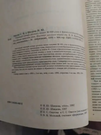 Толковый словарь русского языка. Ожегов С. И., Шведова Н. Ю., фотография 3