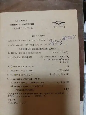 Аппарат киносъёмочный Кварц 18С-2 новый цена договорная, фотография 4