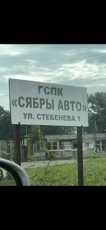 Продам гараж в ГСПК СЯБРЫ авто, Ул. Стебенева 1, фотография 1
