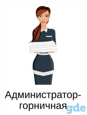 Вакансия горничной - администратора в Минске, фотография 1