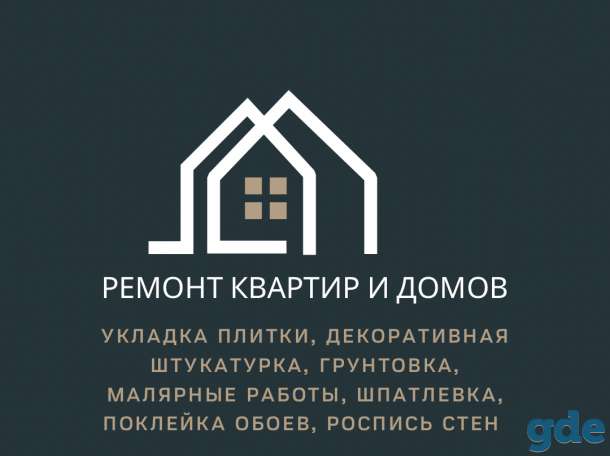 Качественный ремонт квартир и домов, фотография 1