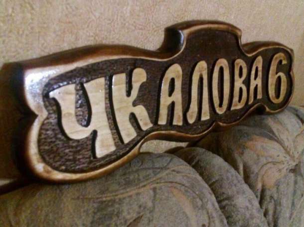 Изготовление резной адресной таблички, банной таблички и других табличек из дерева, фотография 2
