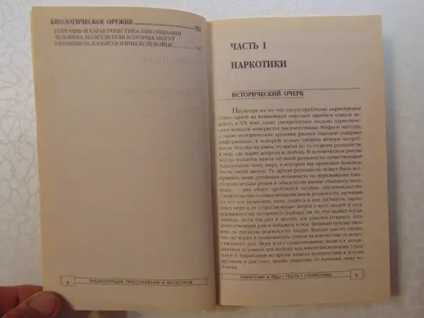 Наркотики и яды. Энциклопедия преступлений и катастроф. Издательство Литература, 1996 год, 592 страницы., фотография 6