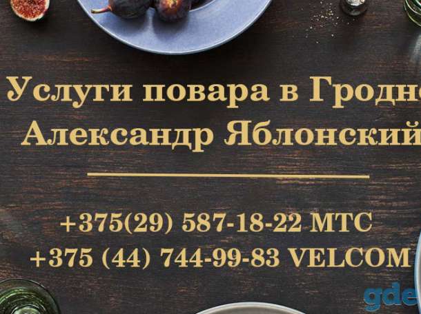 Услуги повара в Гродно | Выездное обслуживание | Кейтринг, фотография 1