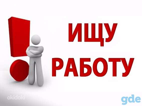 Ищу работу, подработку., фотография 1