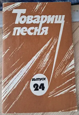 Товарищ песня, выпуск 24, б.у в хорошем состоянии, фотография 1