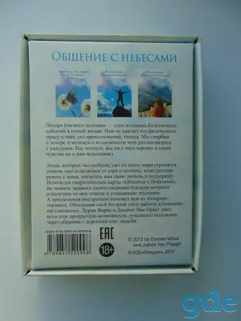 Спиритические карты Общение с Небесами. 44 карты и инструкция 20 рублей, фотография 9