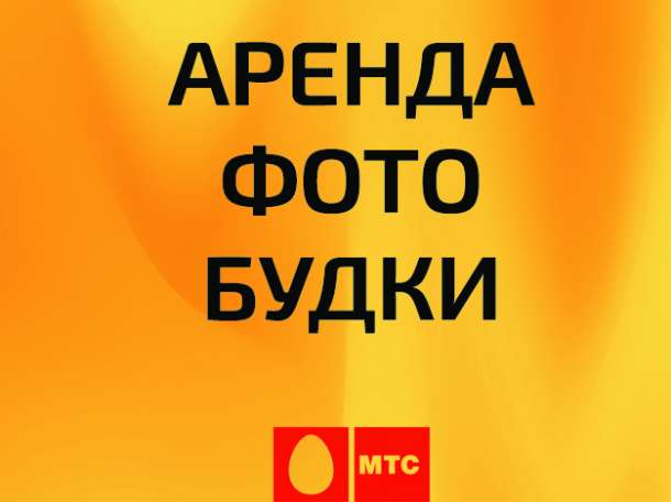 Аренда фотобудки (фотокабины), фотография 1