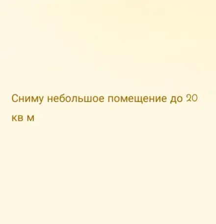 Сниму небольшое помещение до 20 кв м, фотография 1