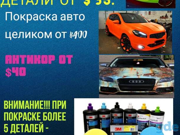 Покраска авто, полировка, антикор, ремонт бамперов, фотография 1