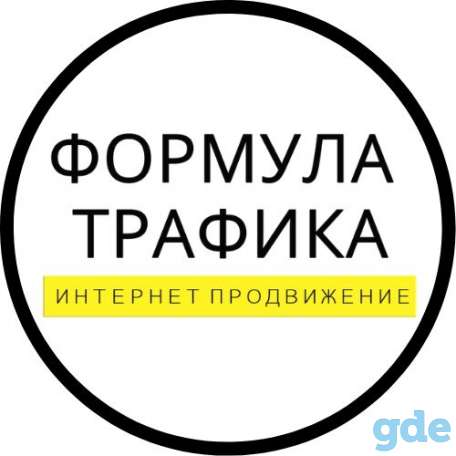 Реклама в интернете - Формула трафика, фотография 1