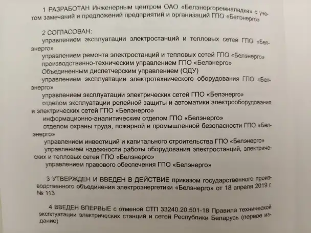 Правила технической эксплуатации электрических станций и сетей (СТП 33240.20.501-19), фотография 5